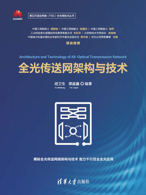 cover image of 全光传送网架构与技术